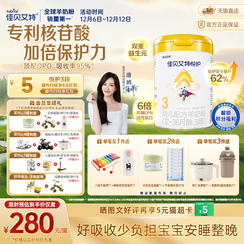 佳贝艾特婴幼儿羊奶粉低敏好吸收悦护3段1-3岁提升保护因子自护力