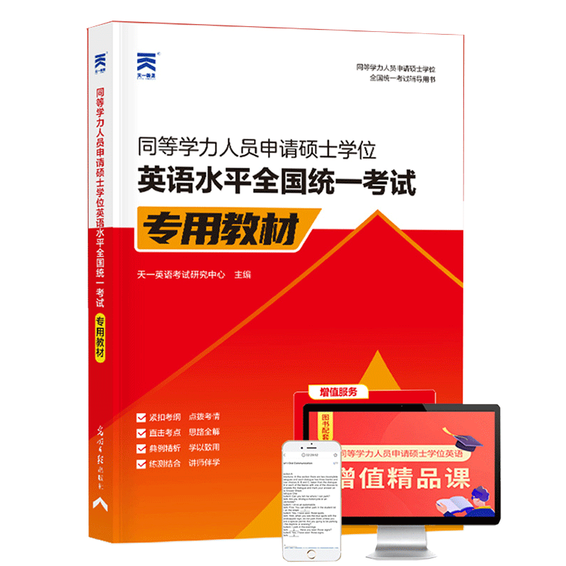 【新版2024】同等学力人员申请硕士学位英语水平全国统一考试专用