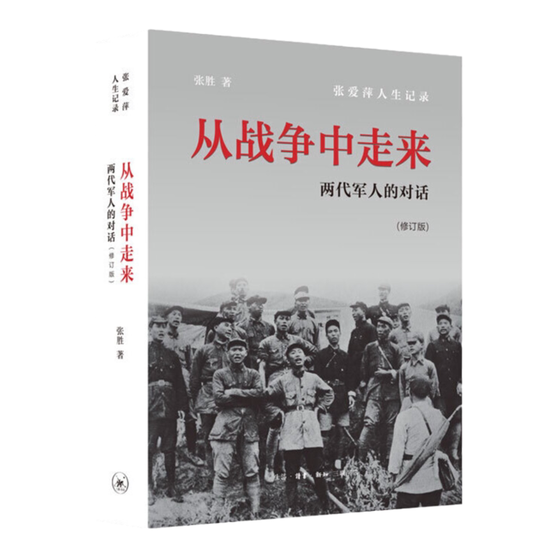从战争中走来（修订版，刘小枫多次推荐） 张胜 生活读书新知