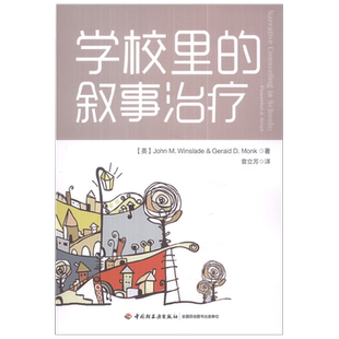 万千心理 学校里的叙事治疗 温斯雷德等 著 心理学