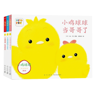 小鸡球球成长绘本 含生日快乐 小鸡球球下雪天 小鸡球球当哥哥了
