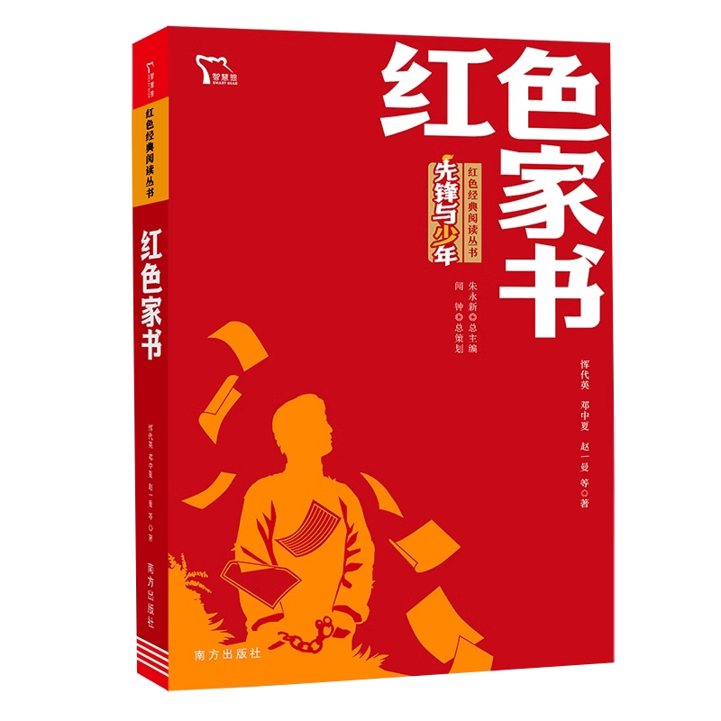 红色家书 收录了近100封赵一曼等革命英烈的家书 红色经典阅读