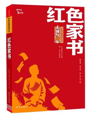 红色家书 收录了近100封赵一曼等革命英烈的家书 红色经典阅读