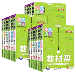 2026新教材帮小学一二三四五六年级上下册语数英同步课本教材全解