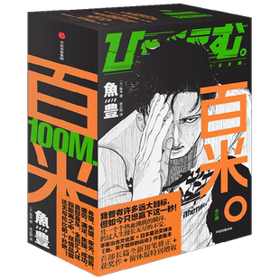 百米 全3册 鱼丰 著 地关于地球的运动 百米。简体中文版 动漫