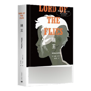 蝇王 布面精装威廉戈尔丁著原版课外阅读上海译文出版社新华书店