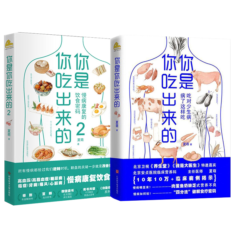 你是你吃出来的1+2 夏萌 著 低卡减脂家常菜中医食疗健康养生正版