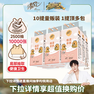 下拉享优惠清风挂抽棉柔4层250抽10提餐巾面巾纸巾 李昀锐同款