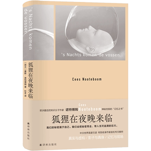 狐狸在夜晚来临 诺特博姆著散文游记艺术观察外国小说新华书店