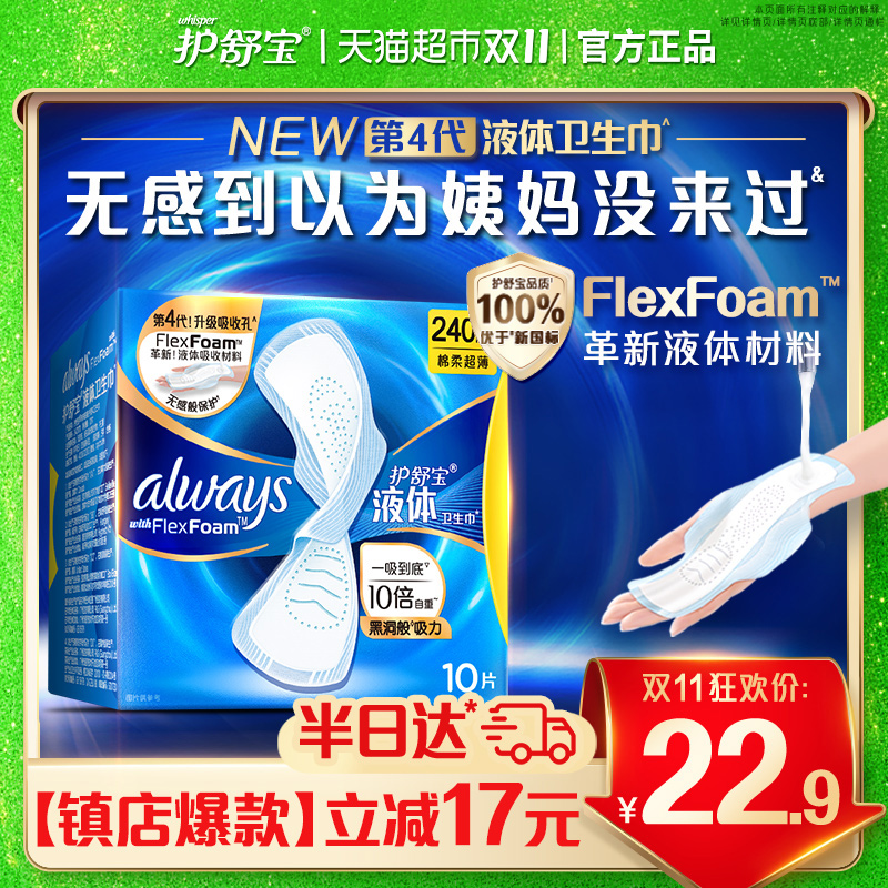 护舒宝液体卫生巾经典日用240mm