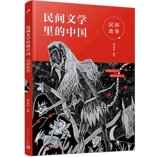 民间故事/民间文学里的中国 2023年寒假百班千人推荐三年级课外书