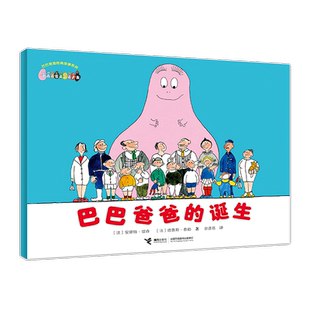 巴巴爸爸的诞生/巴巴爸爸经典系列安娜特·缇森,德鲁斯·泰勒