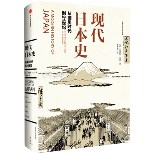 现代日本史：从德川时代到21世纪 [美]安德鲁·戈登