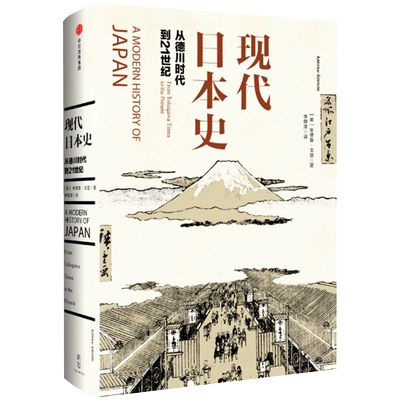 现代日本史安德鲁·戈登德川时代