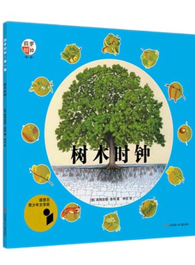 树木时钟四季时钟第一辑少年版科