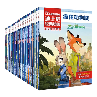 迪士尼经典动画书英文电影故事全26册中英双语疯狂动物城分级阅读