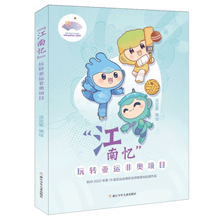 江南忆 玩转亚运非奥项目2022杭州亚运会儿童科普百科全书绘本