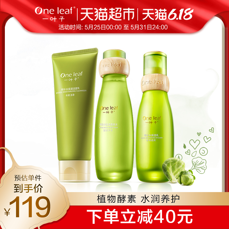 一叶子护肤套装鲜补水洗面奶爽肤水乳液3件套补水保湿护肤