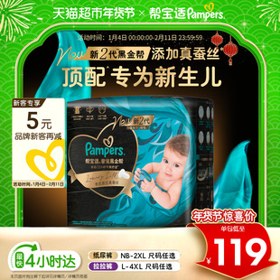 【新生儿顶配】帮宝适黑金帮纸尿裤拉拉裤真蚕丝NB-4XL超薄尿不湿