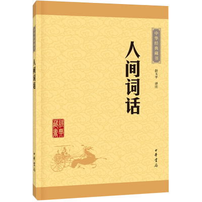人间词话(升级版)王国维近代盛名