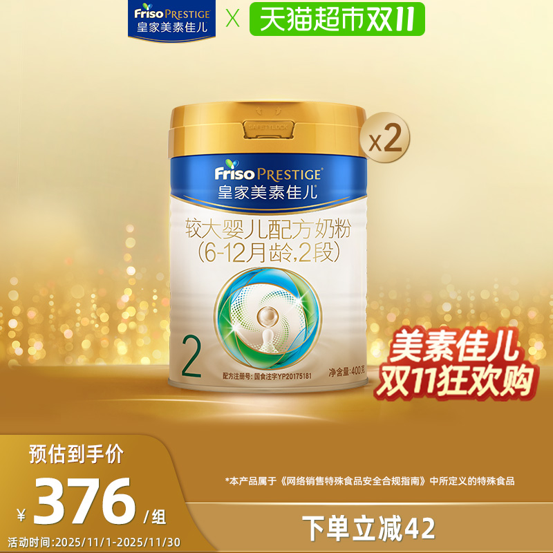 【新国标】皇家美素佳儿较大婴儿配方奶粉2段(6-12月)400g*2罐