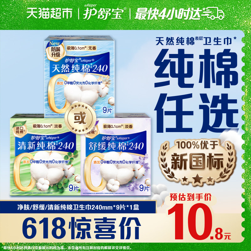 护舒宝净肤/舒缓/清新纯棉卫生巾超薄透气姨妈巾日用240mm