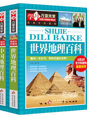 世界地理百科+中国地理百科（2册）学习改变未来 课外阅读