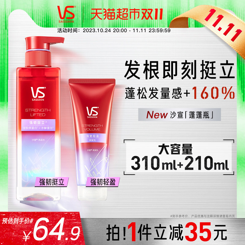 VS沙宣蓬蓬瓶洗护套装无硅油强韧挺立310ml+210ml留香控油蓬松属于什么档次？