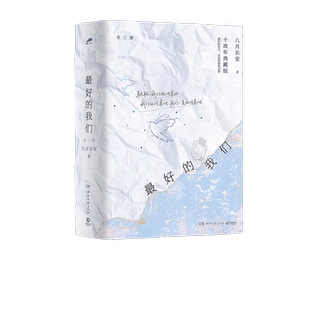 最好的我们：全三册 八月长安振华中学系列十周年典藏版正版书籍