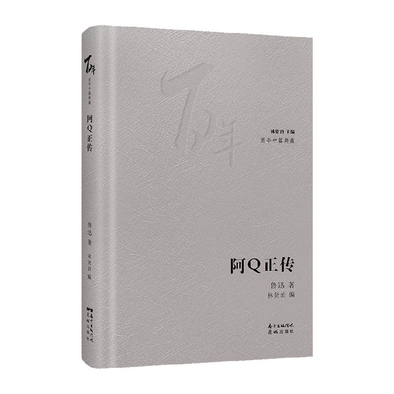 阿Q正传 鲁迅 正版书籍小说畅销书