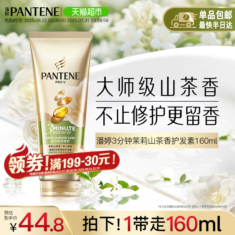 潘婷三分钟奇迹护发素山茶花香氛型修护滋养改善毛躁顺滑