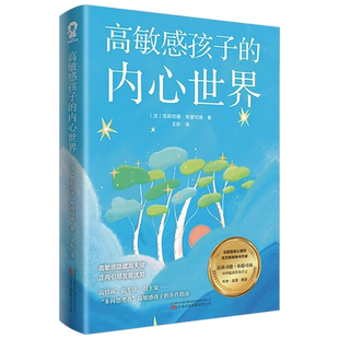高敏感孩子的内心世界 捕捉儿童敏感期儿童心灵性格养成 正面管教