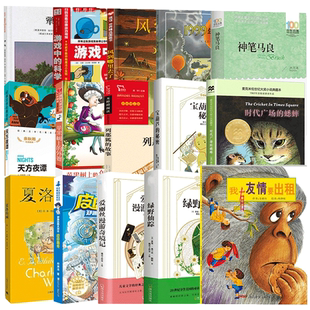 三年级课外阅读书籍小学 3-6年级皮皮鲁传夏洛的网时代广场的蟋蟀