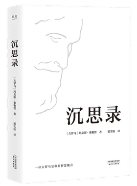 包邮 沉思录梁实秋译本精装典藏版 一位古罗马皇帝的哲学智慧箴言