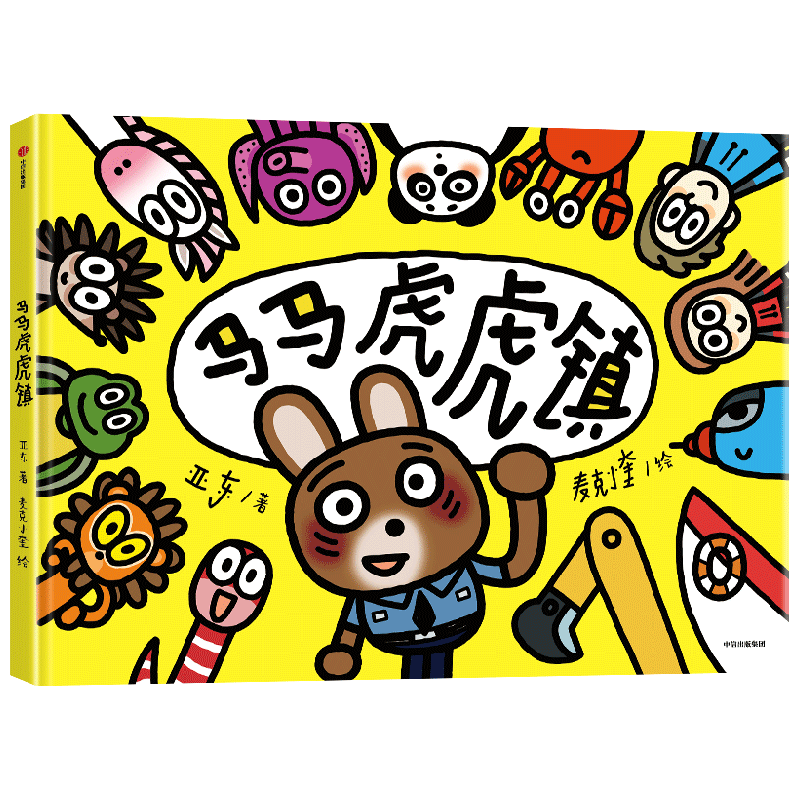 马马虎虎镇绘本3-6岁图画故事书