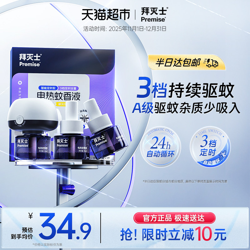 源自拜耳拜灭士电热蚊香液定时防蚊灭蚊驱蚊插电蚊香自动家用无味