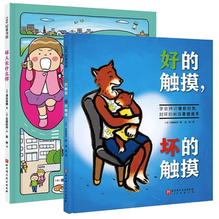 我会保护自己双绘本 好的触摸坏的触摸+坏人长什么样安全教育绘本