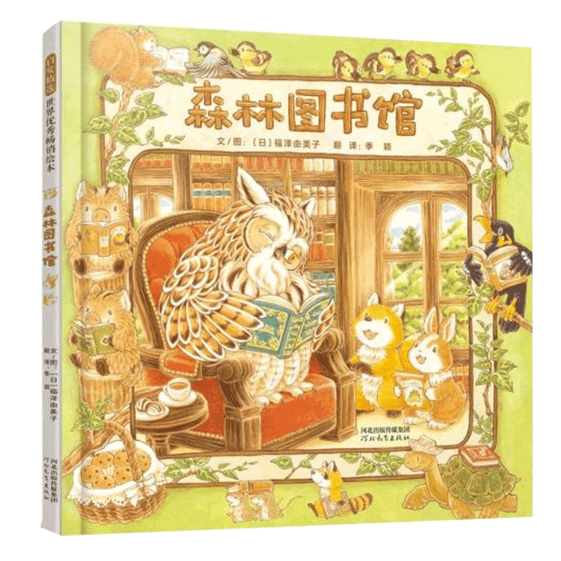 森林图书馆 带领孩子体会在图书馆读书的乐趣幼儿园亲子启蒙绘本