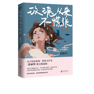 玫瑰从来不慌张（享受国务院特级津贴语文特级教师张丽钧的人）