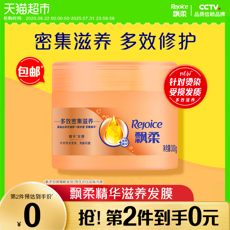 飄柔人參精華多效浸潤發膜