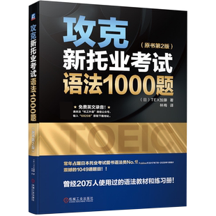 攻克新托业考试语法1000题原书第2版 托业考试备考的材料正版书籍