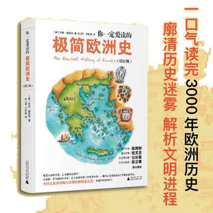 你一定爱读的极简欧洲史 一口气读完3000年欧洲历史解析文明进程