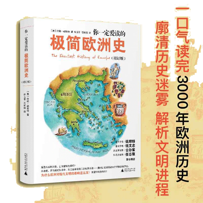 你一定爱读的极简欧洲史 一口气读完3000年欧洲历史解析文明进程