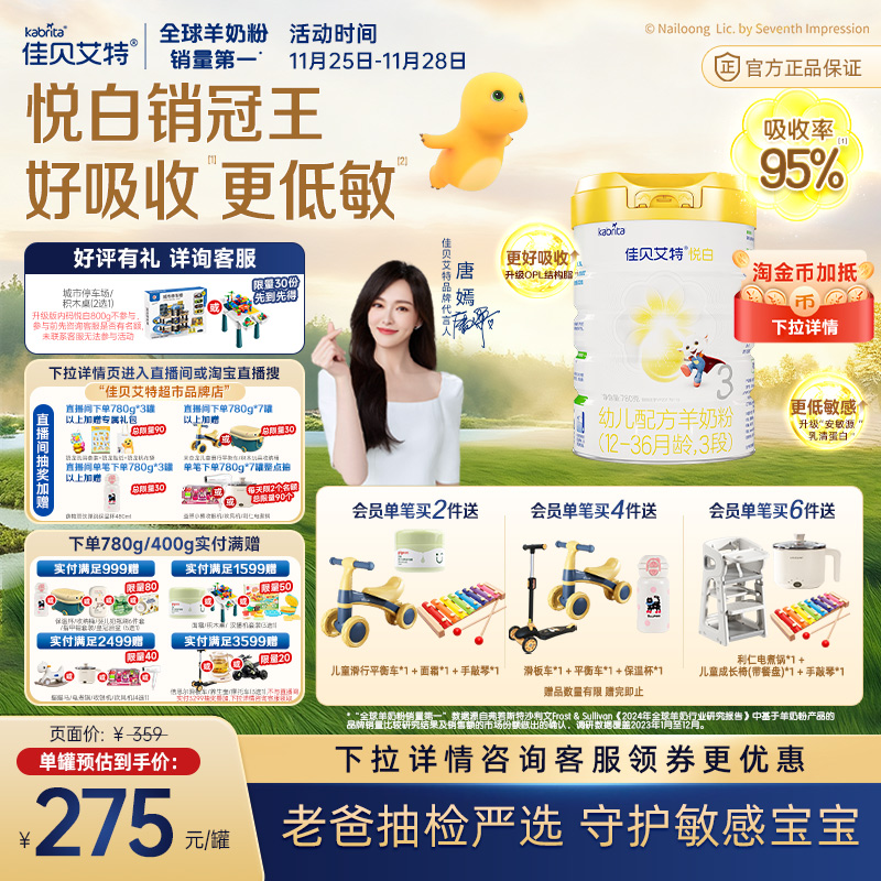 佳贝艾特进口3段悦白羊奶粉线上