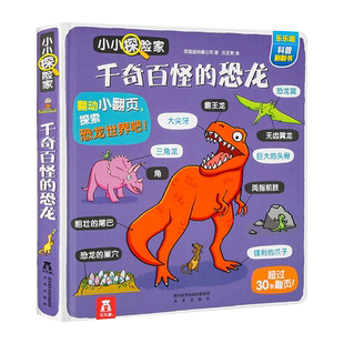 小小探险家千奇百怪的恐龙2-6岁儿童启蒙益智认知故事书新华书店