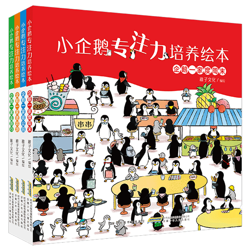 小企鹅观察力培养绘本全套4册 儿童专注力训练培养找不同图画书籍