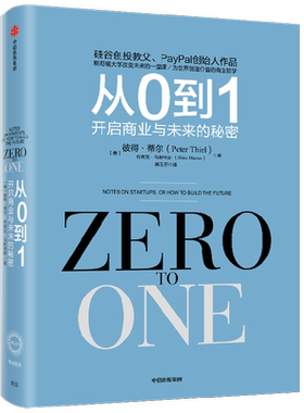 从0到1(开启商业与未来的秘密)人民日报推荐创业者书单经营管理