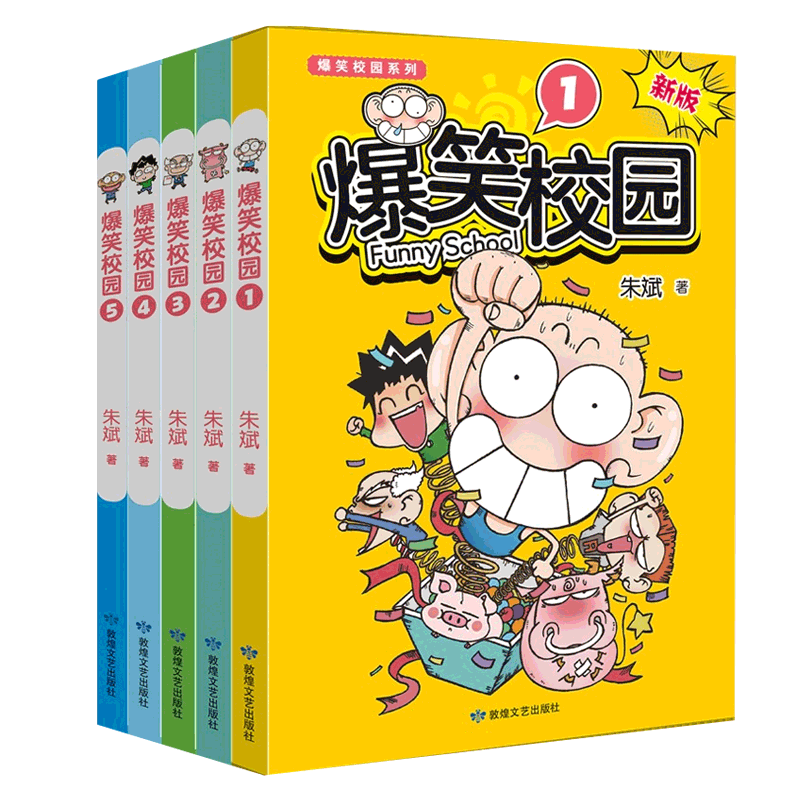 爆笑校园漫画书全套1-5册