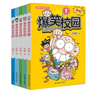 爆笑校园漫画书全套1-5册全集 朱斌漫画精选儿童小学生卡通课绘本