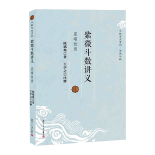 紫微斗数讲义 陆斌兆著 王亭之注释 斗数玄空系列星曜性质命理